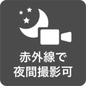 赤外線で夜間撮影可